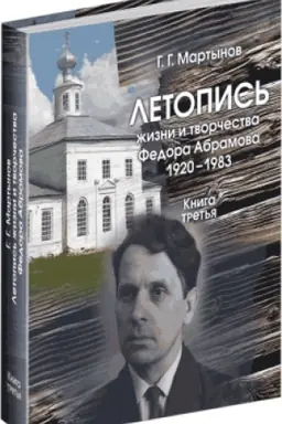 Cover: Letopis′ zhizni i tvorchestva F. Abramova: 1920-1983. Kn.3: 1966-1969./ Pod red. A.G.Timofeeva