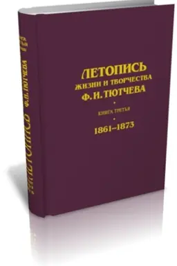Buchcover: Letopis′ žizni i tvorčestva F. I. Tjutčeva. Kniga tret′ja (1861–1873)
