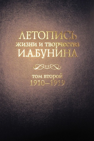 Buchcover: Letopis′ žizni i tvorčestva I.A. Bunina 1910-1919 . Tom 2