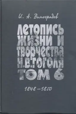 Buchcover: Letopis′ žizni i tvorčestva N. V. Gogolja (1809–1852). Naučnoe izdanie. V 7 t. T. 6. 1848–1850