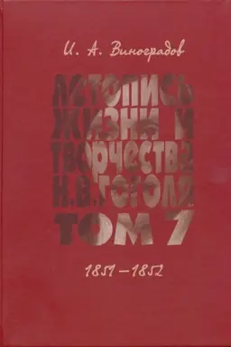 Buchcover: Letopis′ žizni i tvorčestva N. V. Gogolja (1809–1852). Naučnoe izdanie. V 7 t. T. 7. 1851–1852