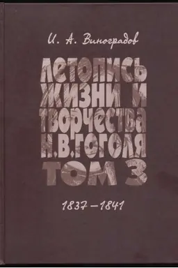 Buchcover: Letopis′ žizni i tvorčestva N.V. Gogolja. Tom 3 1837-1841
