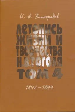 Buchcover: Letopis′ žizni i tvorčestva N.V. Gogolja. Tom 4: 1842–1844