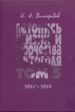 Buchcover: Letopis′ žizni i tvorčestva N.V. Gogolja. Tom 5.