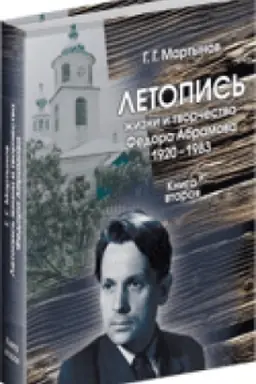 Buchcover: Letopis′ žizni i tvorčestva pisatelja Fedora Abramova: 1920–1983 gg. Kn. II: 1959–1965 gg.