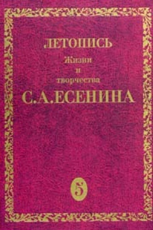 Buchcover: Letopis′ žizni i tvorčestva S.A.Esenina.T. Tom 5 kn. 1
