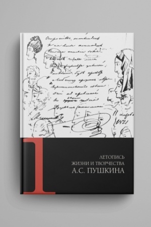 Обложка: Летопись жизни и творчества А. С. Пушкина : в 5 т. Т. 1 : 1799-1824 гг