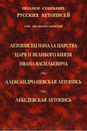 Обложка: Летописец начала царства царя и великого князя Ивана Васильевича.Т. XXIX