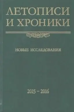 Buchcover: Letopisi i chroniki. Novye issledovanija. 2015–2016. Sbornik statej pamjati O. V. Tvorogova