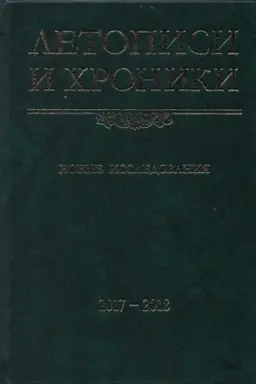 Buchcover: Letopisi i chroniki. Novye issledovanija. 2017–2018