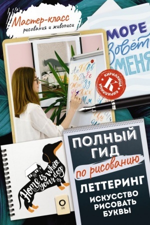 Cover: Lettering: iskusstvo risovat′ bukvy. Kirillica. Polnyj gid po risovaniyu
