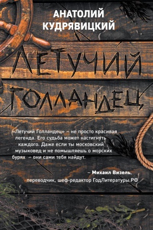 Cover: Letuchij Gollandec
