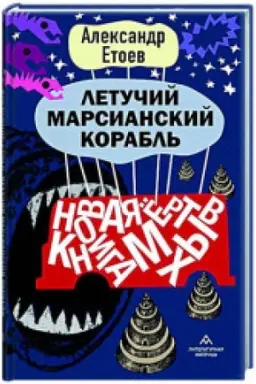 Обложка: Летучий марсианский корабль