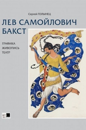 Обложка: Лев Самойлович Бакст. Графика. Живопись. Театр.