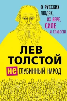 Buchcover: Lev Tolstoj. (Ne)glubinnyj narod. O russkich ljudjach, ich vere, sile i slabosti