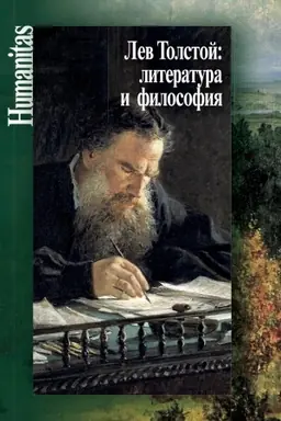 Обложка: Лев Толстой: литература и философия
