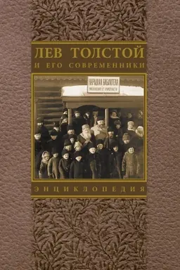 Buchcover: LEV TOLSTOJ I EGO SOVREMENNIKI
