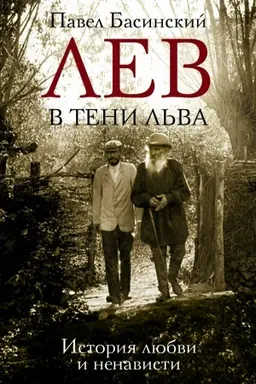 Buchcover: Lev v teni L′va