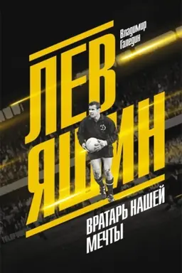 Cover: Lev YAshin. Vratar′ nashej mechty