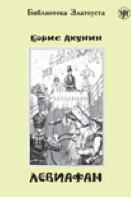 Buchcover: Leviafan