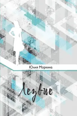 Cover: Lezvie: kniga stichotvorenij