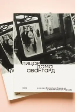 Обложка: Лицар, дама, авангард. Розмова Валентини Клименко з Жаном-Клодом Маркаде