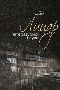 Buchcover: Lycar literaturnoï nauky: Pro Oleksandra Bilec′koho