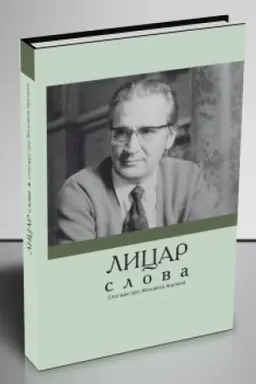 Обложка: Лицар слова: спогади про Михайла Івасюка
