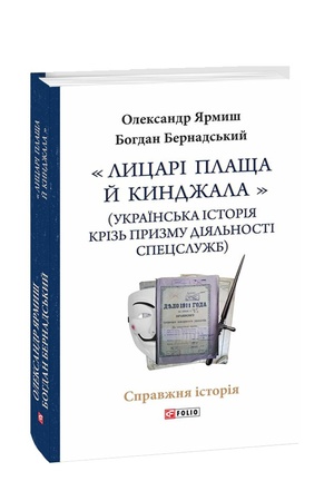 Buchcover: «Lycari plašča j kyndžala» (ukraïns′ka istorija kriz′ pryzmu dijal′nosti specslužb)