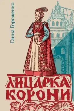 Buchcover: Lycarka Korony