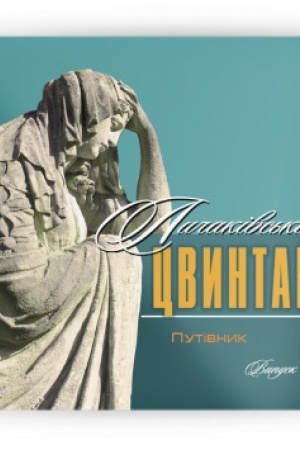 Buchcover: Lyčakivs′kyj cvyntar. Putivnyk. knyha 1