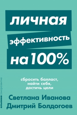 Buchcover: Ličnaja ėffektivnost′ na 100%. Sbrosit′ ballast, najti sebja, dostič′ celi
