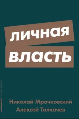 Buchcover: Ličnaja vlast′