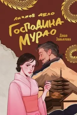 Обложка: Личное дело господина Мурао