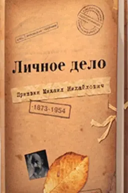 Buchcover: Ličnoe delo M.M. Prišvina