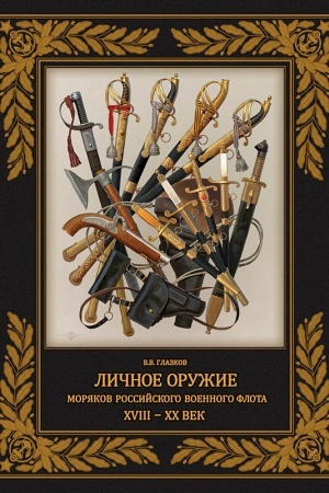 Cover: Lichnoe oruzhie moryakov rossijskogo voennogo flota. XVIII–XX vv.