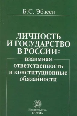 Buchcover: LIČNOST′ I GOSUDARSTVO V ROSSII: VZAIMNAJA OTVETSTVENNOST′ I KONSTITUCIONNYE OBJAZANNOSTI