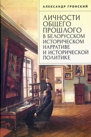 Buchcover: Ličnosti občšego prošlogo v belorusskom istoričeskom narrative i istoričeskoj politike