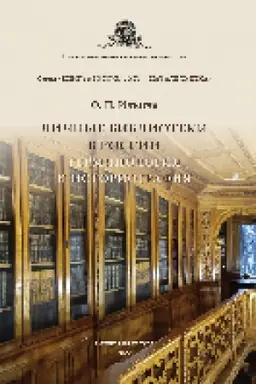 Buchcover: Ličnye biblioteki v Rossii: terminologija i istoriografija : monografija