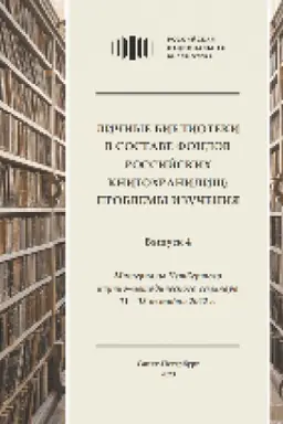Cover: Lichnye biblioteki v sostave fondov rossijskich knigochranilishh: problemy izucheniya. Vyp. 4 : Materialy chetvertogo nauchno-metodicheskogo seminara (Sankt-Peterburg, RNB, 11–13 oktyabrya 2022 g.)