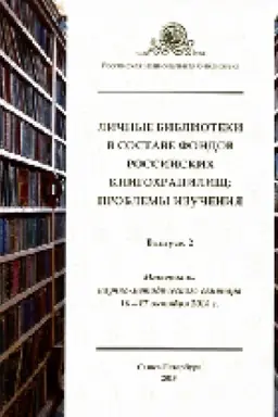 Buchcover: Ličnye biblioteki v sostave fondov rossijskich knigochraniličš: problemy izučenija Vyp. 2.