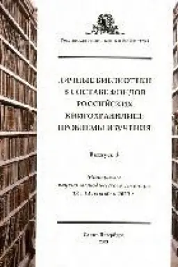 Buchcover: Ličnye biblioteki v sostave fondov rossijskich knigochraniličš: problemy izučenija. Vyp. 3: materialy tret′ego naučno-metodičeskogo seminara (RNB, Sankt-Peterburg, 13–14 oktjabrja 2029 g.)