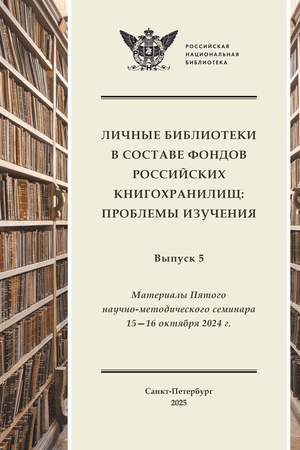 Cover: Lichnye biblioteki v sostave fondov rossijskich knigochranilishh: problemy izucheniya. Vypusk 5