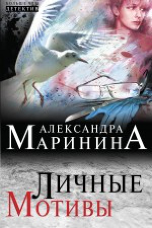 Обложка: Личные мотивы