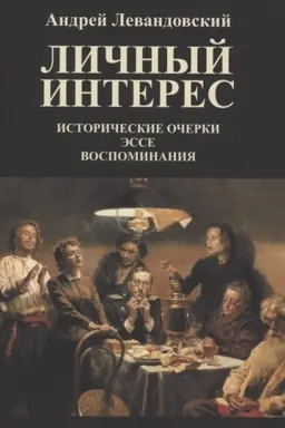 Обложка: Личный интерес. Исторические очерки, эссе, воспоминания