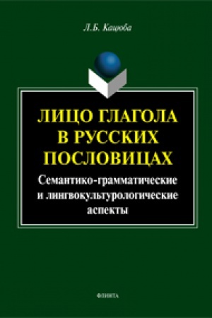 Buchcover: Lico glagola v russkih poslovicah: semantiko-grammatičeskie i lingvokul&prime;turologičeskie aspekty: monografija