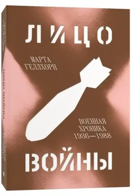 Buchcover: Lico vojny. Voennaja chronika 1936–1988 / per. s angl.