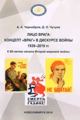 Cover: Lico vraga: koncept vrag v diskurse vojny 1939-2019 gg. K 80-letiyu nachala Vtoroj mirovoj vojny