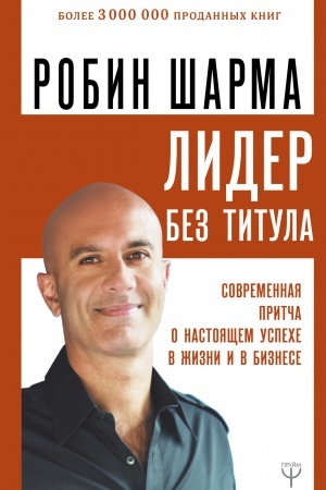 Buchcover: Lider bez titula. Sovremennaja pritča o nastojačšem uspeche v žizni i v biznese