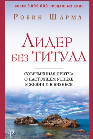 Buchcover: Lider bez titula. Sovremennaja pritča o nastojačšem uspeche v žizni i v biznese